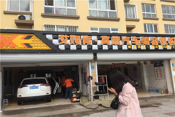 艾姆肯汽车美容